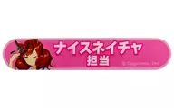 ナイスネイチャ