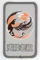 [單品]夷陵老祖徽章捆綁特典