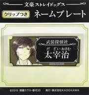 太宰治 クリップつきネームプレート 「文豪ストレイドッグス」