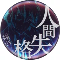 Osamu Dazai (disqualified as a human) special metal badge "BUNGO STRAY DOGS × Yosano Akiko Memorial Museum 1st Collaboration Campaign" target item Purchase benefits