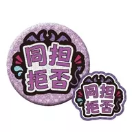 同担拒否 「TAMA-KYU 推し事缶バッジ＆ステッカー」