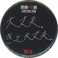 Metal badge aleatoria "Story Teller (Terror) Reading, Ghost Stories 2019.08" por Kentaro Kumagai (está bien. Estoy seguro de que está bien).
