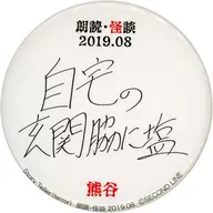 Metal badge aleatorio "Story Teller (Terror) Reading, Ghost Stories 2019.08"