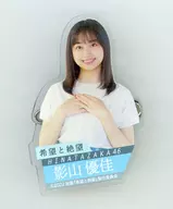 影山優佳(日向坂46)壓剋力徽章吊車游戲贈品