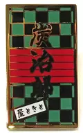 灶門碳治郎