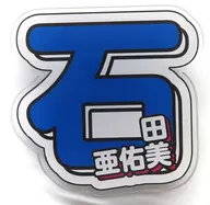 Ayumi Ishida (Morning Musume,' 22) Solo Acrylic Badge (Member Name Design / Family Name First Letter Large) Hello! Project official shop only