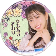 Akari Uemura (Juice=Juice) solo metal badge "モバガチャ Hello! Project Hina Festival 2022 Official Online Gacha" Normal Award