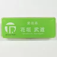 Hanagaki martial arts "Tokyo Revengers × Tokyo Metro ・ Osaka Metro Azumazaka リベンジャーズ POP SHOP Trading station staff style name plate"