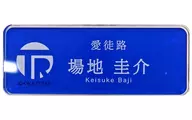 Keisuke Tajichi "Tokyo Revengers × Tokyo Metro ・ Osaka Metro Azumazaka リベンジャーズ POP SHOP Trading station staff style name plate"