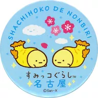 たぴおか 「すみっコぐらし ご当地トレーディング缶バッジ しゃちほこでのんびり」 名古屋限定