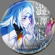 [単品] 澁澤龍彦(龍頭抗争) 缶バッジ 「文豪ストレイドッグス 迷ヰ犬怪奇譚 第4弾 武装探偵社販売部 丸井出張所」