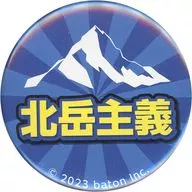 QuizKnock 缶バッジ(北岳主義) 「GiGOコラボカフェ QuizKnock」 カプセルトイ景品