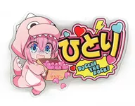 後藤ひとり 「ぼっち・ざ・ろっく!×ドン・キホーテ アクリルバッジ 承認欲求モンスター」