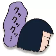 Noguchi-san : "Chibi Maruko-chan's Popular Phrase Pins"