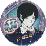 辻新之助生日徽章(2023)"境界觸發者"
