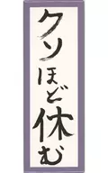 東海オンエア(クソほど休む) 抱負缶バッジ 「東海オンエアミュージアム」 記念グッズ