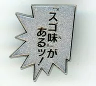 名言2(超級美味！)角色胸針Jump Shop限定