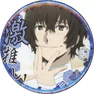 太宰治
