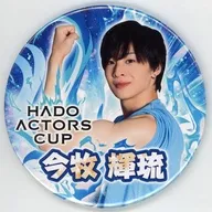 今牧輝琉 缶バッジ 「KuZiPA! HADO ACTORS CUP Vol.6 オンラインくじ」 C-1賞