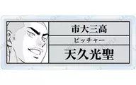 Mitsusei Tenkyu "Ace of Diamond ActII Trading Original Spinning Top Acrylic Name Plate"