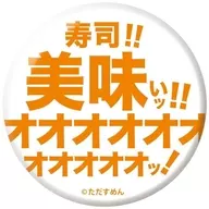 寿司!!美味いッ!!オオオオオ 「ただすめん 缶バッジ」
