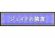 Al lado de Jade, "Disney Twisted Wonderland Title Acrílico Badge Collection vol. 1" Kyoto International Manga and Anime Fair 2024 (Kyomafu) Goods