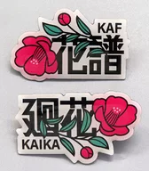 Kafu & Kaika Pin Badge Set "KAMITSUBAKI STUDIO KAMITSUBAKI WARS 2024 Kamitsubaki Makuhari Front IN Makuhari Messe Event Hall Kafu 4th one man Live Kaika (Re)"