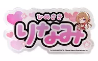 姫崎莉波