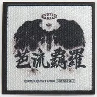 2wayワッペン 「Blu-ray/DVD 東京リベンジャーズ2 血のハロウィン編 -決戦-」 Amazon.co.jp 購入特典