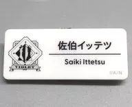 佐伯イッテツ 「バーチャルYouTuber にじさんじ にじさんじフェス 2025 ネームバッジ Iグループ」