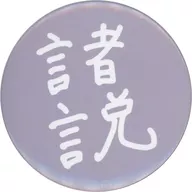 Vários pontos de vista "Virtual YouTuber : Fuwaminato 1 st LIVE" Cheers with you "Can Badge"