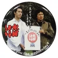 25.一生どうでしょうします!(シークレット) 「水曜どうでしょう 缶バッジ 第一弾」