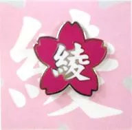 平野绫胸针平野塾入会纪念品