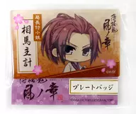 相馬主計 プレートバッジ 「薄桜鬼 真改」