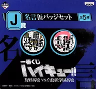 その“瞬間”が有るか、無いかだ/さっさと復活しろエース!! 名言缶バッジセット 「一番くじ ハイキュー!! 烏野高校VS白鳥沢学園高校」 J賞