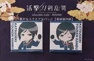 Yakuken Toshiro Connecting Square metal badge (2 Pieces Set) 「 Katsuki Touken Ranbu ×ufotable Cafe Honhen Stage 2 」