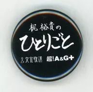[单品]梶裕贵徽章(节目LOGO黑)"梶裕贵的每位>BOCCHIKUN手提包附属品