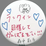 Morihei Riko (SKE48) Random metal badge 「 AKB48 53 rd Single World Selection General Election ~ Who's the World Center? ~ 」