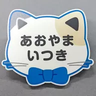 青山樹 「スタンドマイヒーローズ in ナンジャタウン ～キケンにゃ潜入!?＆ごほうびデート～ 猫型ネームバッジ Aグループ」