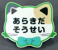 荒木田苍生「募恋英雄Stand My Heroes in南家糖~KIKENNYAA潜入？&奖励约会~猫型名牌徽章B组」