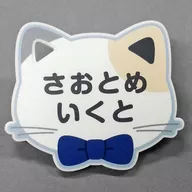 Saotome Ikuto "Stand my Heroes in Namja town ~ Kikennya Undercover? & Reward Date ~ Nekogata Name Badge B Group"