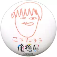 江口拓也&西山宏太朗集换式迷你徽章「我癒展」商品销售购入特典