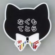 南云铁虎「偶像梦幻祭！in南家糖~寻找！寻找！捉迷藏~名牌徽章收藏B」