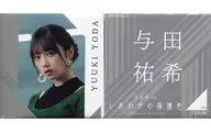 与田祐希(乃木坂46)个别方形徽章2个SET