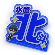 氷鷹北斗 応援アクリルネームバッジ vol.1 「あんさんぶるスターズ!!」
