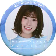 東村芽依(日向坂46) 缶バッジ 「欅坂46 日向坂46キャンペーン in ローソン」