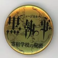 徽章(LOGO/Gold)"音乐剧《黑执事』～寄宿学校的秘密～》