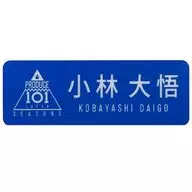 Daigo Kobayashi Name Plate "PRODUCE 101 JAPAN SEASON2"