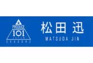 Justin Matsuda name plate "PRODUCE 101 JAPAN SEASON2"