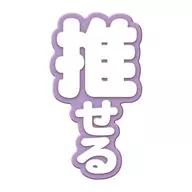 能推(紫色)"Ringcolle！文字标注>